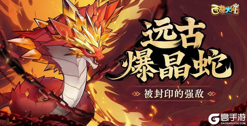 《西普大陆》3月7日版本更新前瞻|远古爆晶蛇重现，龙之谷前瞻开放