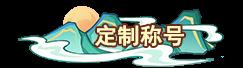 《勇者大暴走（0.1折免费特权版）》永久专属称号定制活动