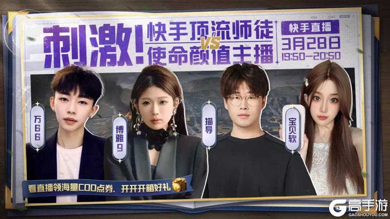 《使命召唤手游》“CODM颜值天团”约战“快手顶流师徒”？速来吃瓜！