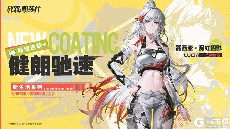 【露西亚·深红囚影 新增涂装 | 健朗驰速】