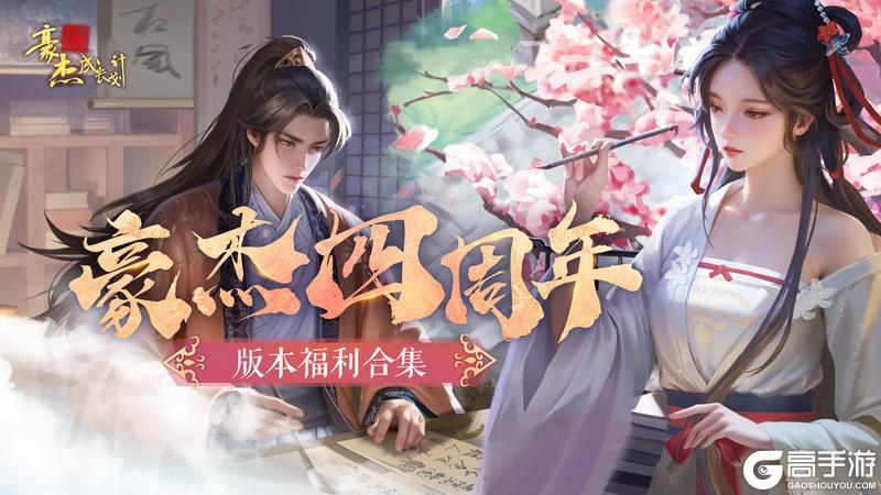 《豪杰成长计划》3月27日四周年庆典开启，礼包&兑换码分享！