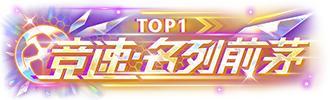 《王牌竞速》开拓啊摘星啊大招啊什么的就冲上来