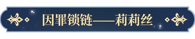 《永夜降临：复苏》技能爆料｜暗裔血脉负罪孽 莉莉丝技能爆料来袭！