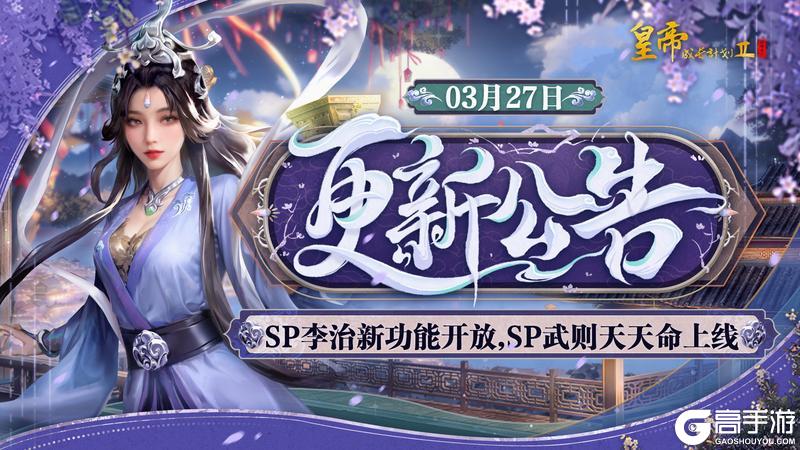 《皇帝成长计划2》SP李治新功能开放 SP武则天天命上线
