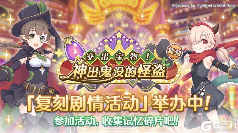 《公主连结》复刻剧情活动「交出宝物！ 神出鬼没的怪盗」正式开启！