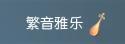 《遇见逆水寒》换上航海服，前往大海狠狠摸鱼！