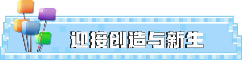 《我的世界》全新主题季创造与新生来啦