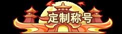 《勇者大暴走（0.1折免费特权版）》永久专属称号定制活动