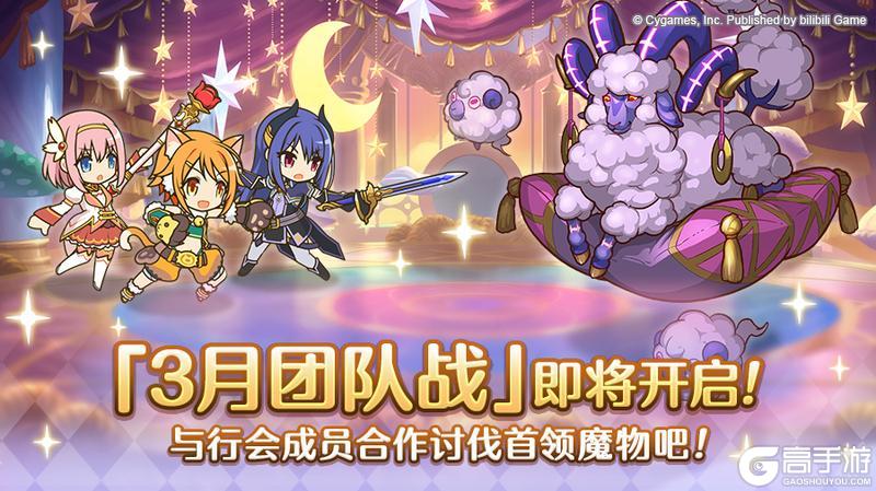 《公主连结》3月26日「团队战」开展预告