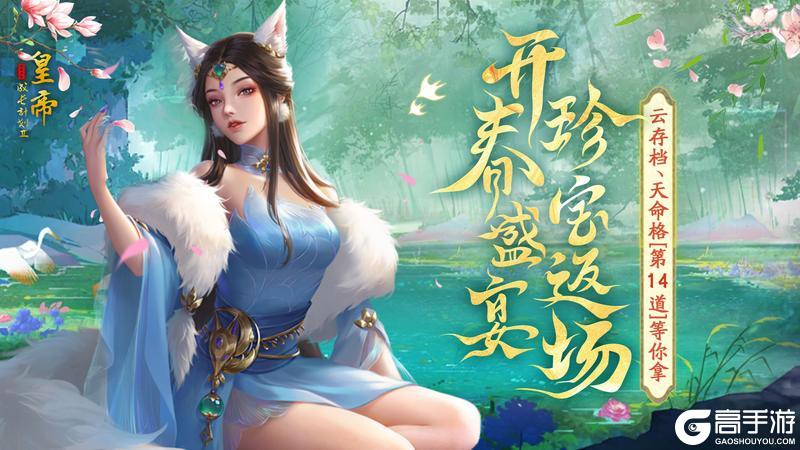 《皇帝成长计划2》开春盛宴开启 限定珍宝返场中！