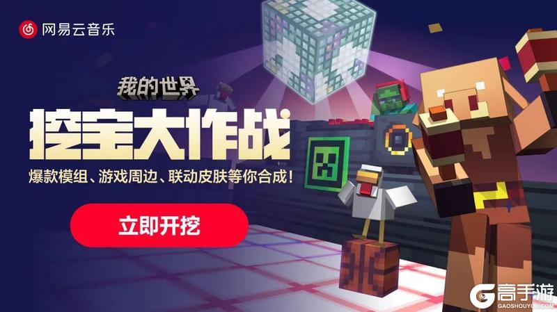 《我的世界》与《网易云音乐》联动今日重磅来袭