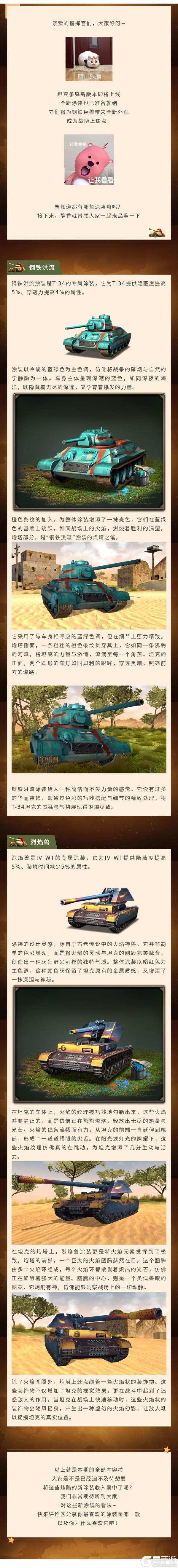 《坦克争锋》全新涂装 | 焕新出击！