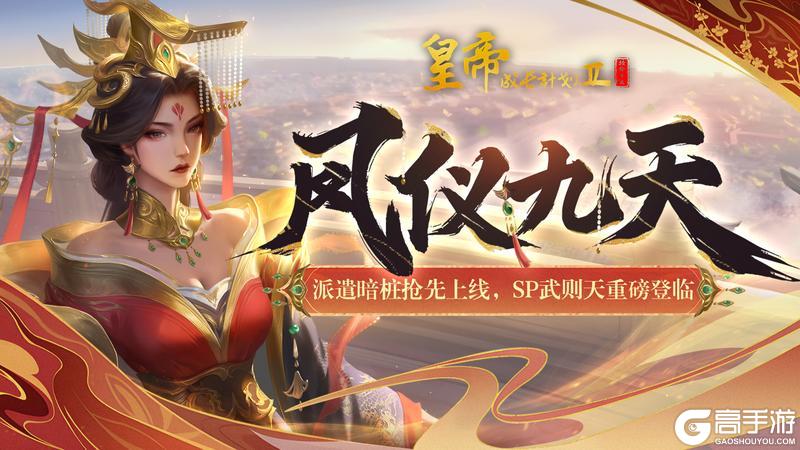 《皇帝成长计划2》派遣暗桩抢先上线 SP武则天重磅登临