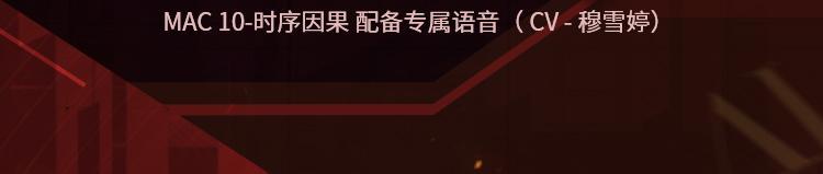 时序轮转，因果已定，传说级MAC-10重组世间秩序