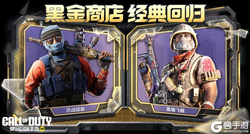 《使命召唤手游》历经战劫，重装上阵！黑金商店高人气奖池返场