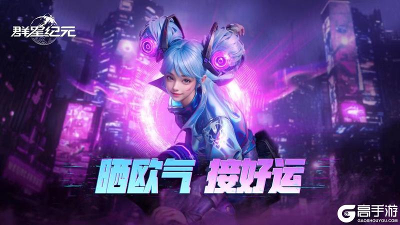 《群星纪元》「临界终测」今日开启 丰富新内容来袭！