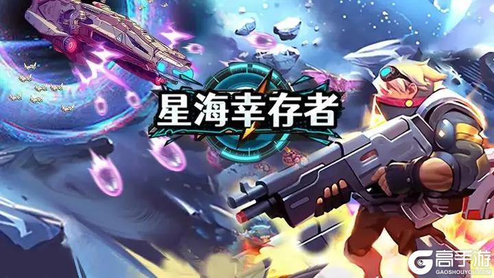 《星海幸存者》版本更新公告(03月11日)