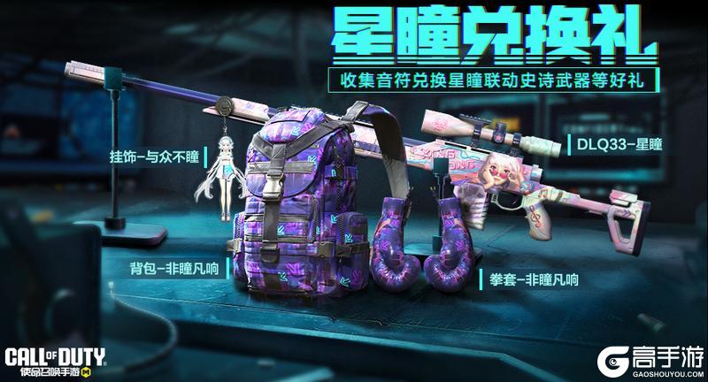 《使命召唤手游》星瞳回归送好礼，小星星们准备好了吗？