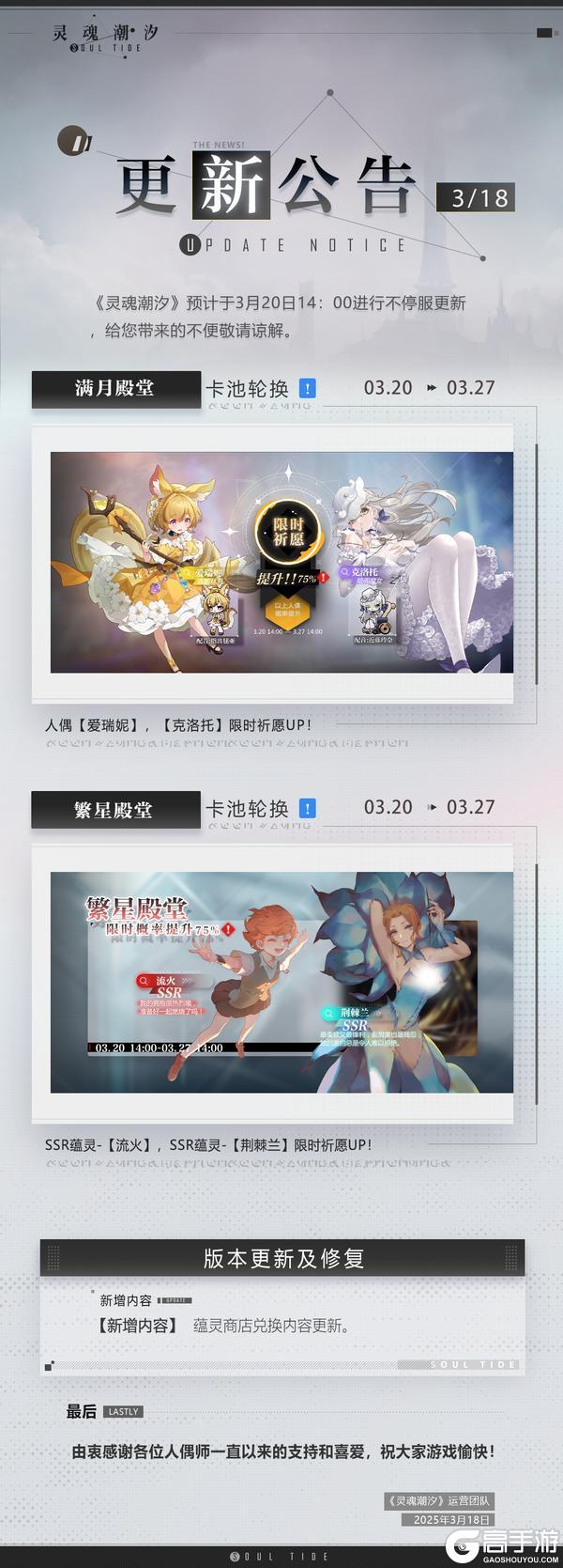 《灵魂潮汐》3月20日不停机维护公告
