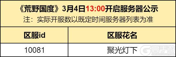 3月4日13:00开启新服【10081-聚光灯下】