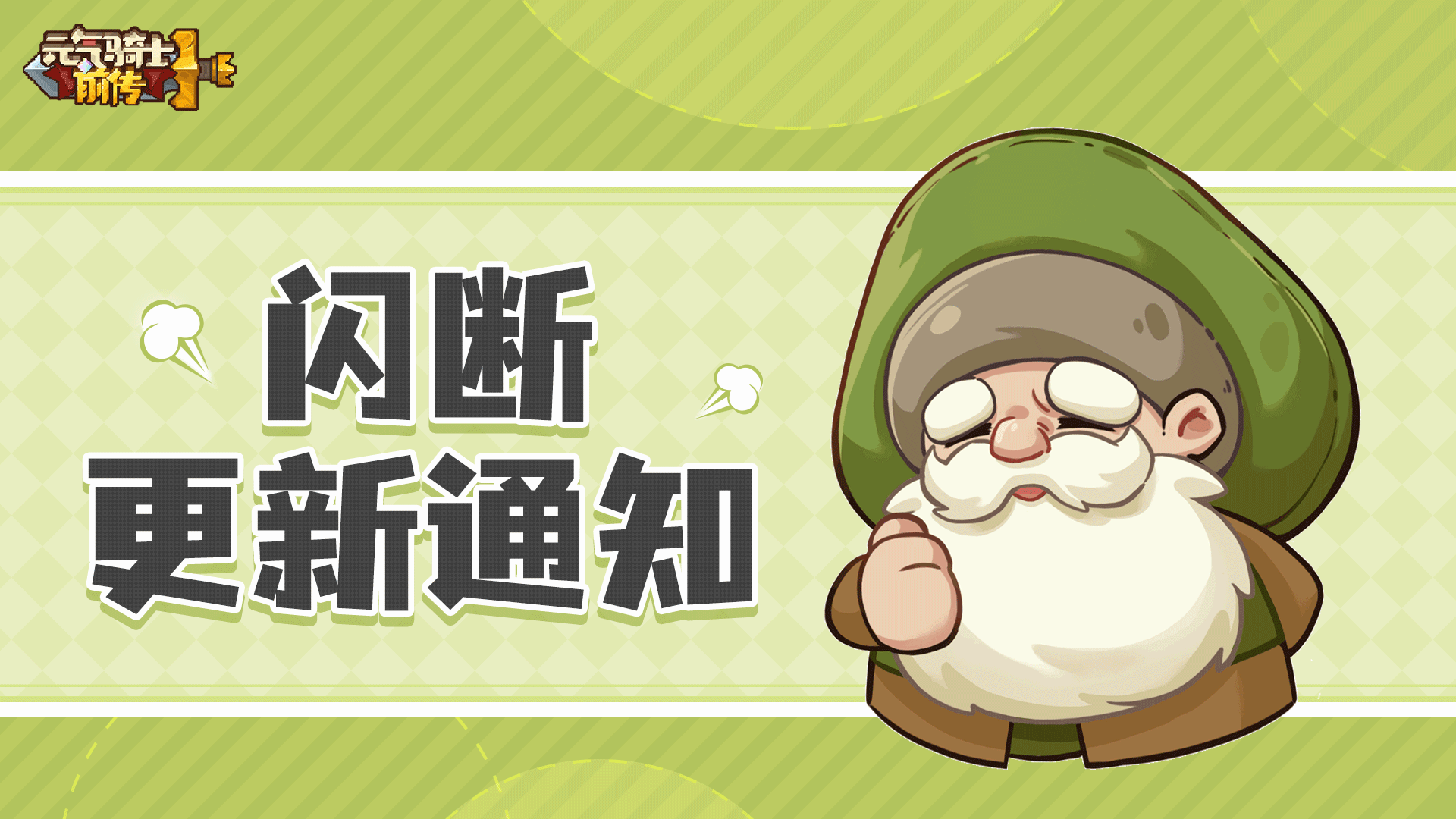 【公告】《元气骑士前传》3月20日闪断更新通知