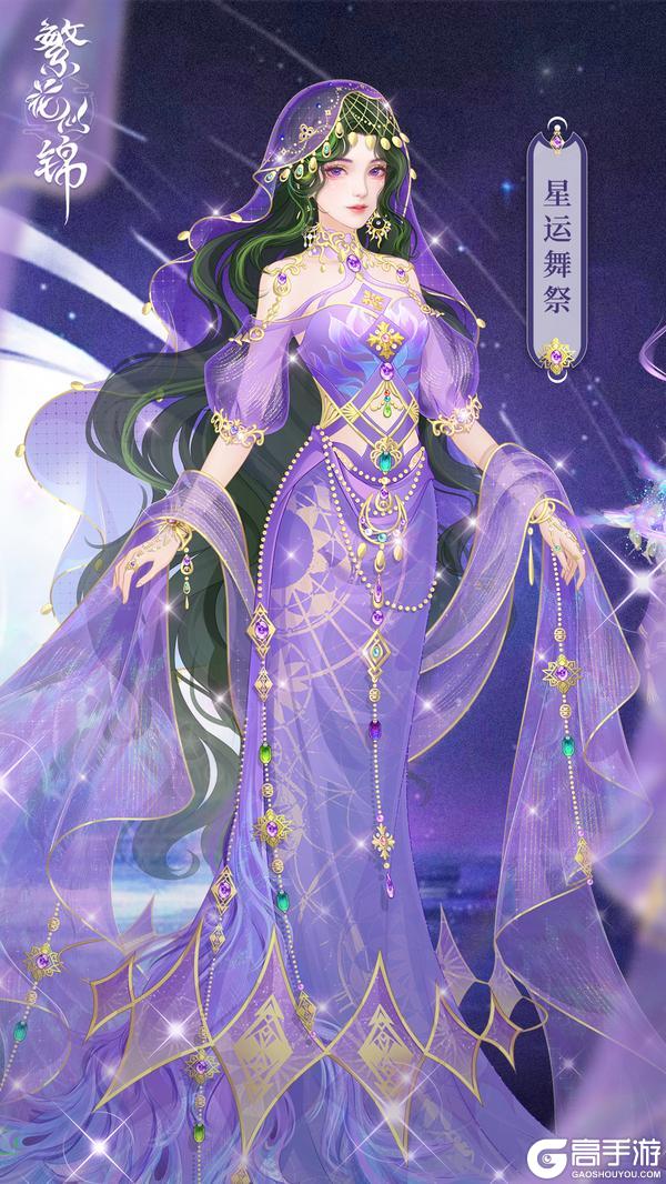 仙裳鉴赏 | 星运舞祭