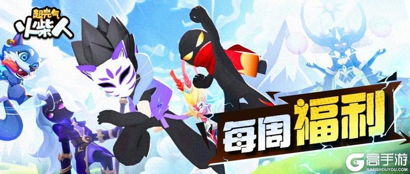 《超元气火柴人》每周礼包丨轻松破难关，元气无极限~