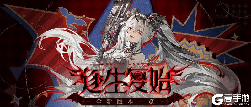 《战双帕弥什》逐生复始版本一览