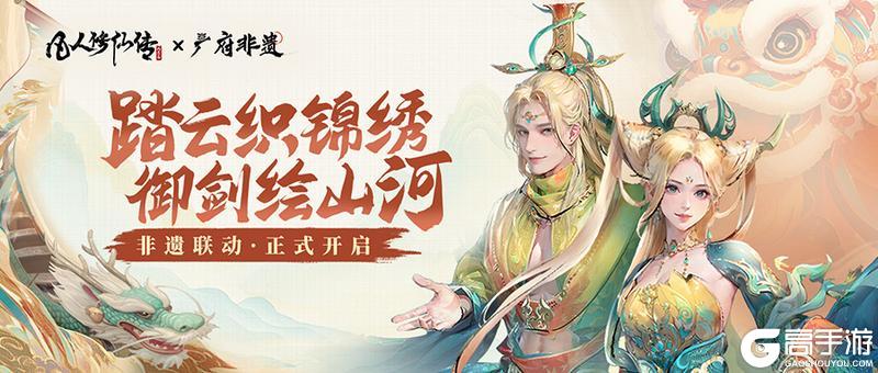 《凡人修仙传人界篇》非遗联动企划即将上线！