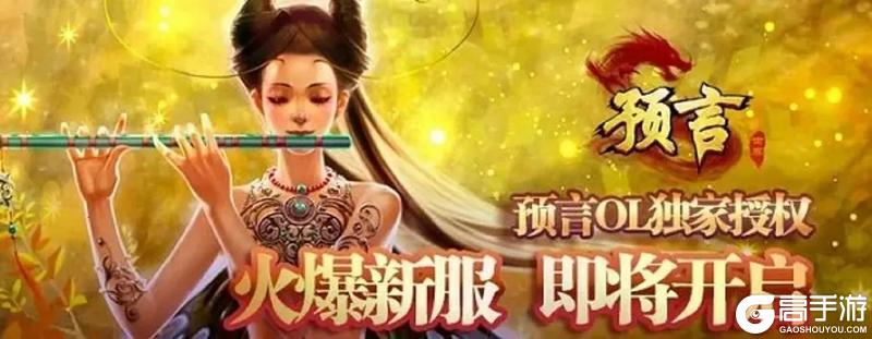 《预言世界》3月15日10时161服开服公告