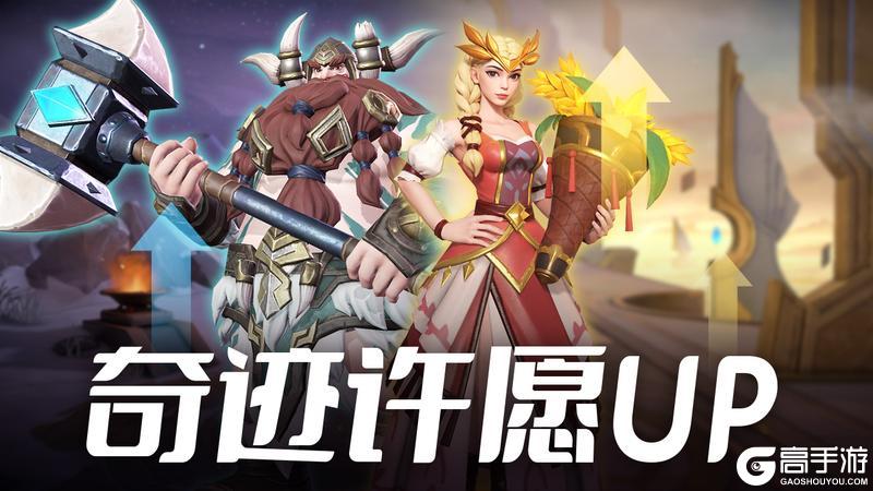 更新公告 | 神话英雄加强，奥加尔特加入奇迹许愿！