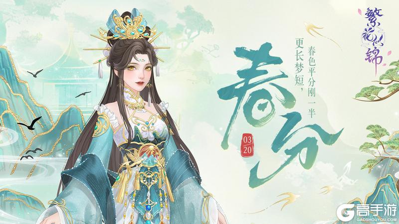 《繁花似锦》节气之约 | 更长梦短，春色平分刚一半