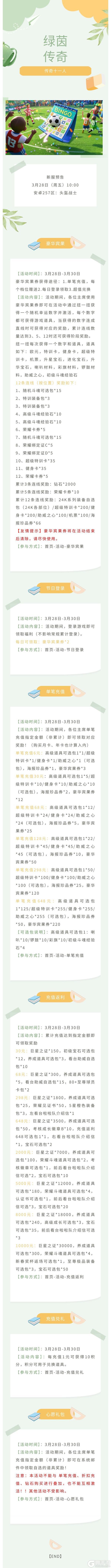 《绿茵传奇》宾果狂欢双重激情双倍快乐