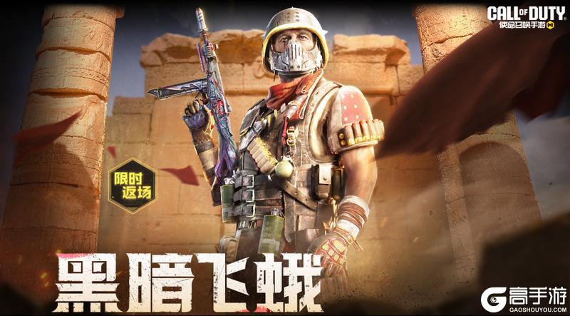 《使命召唤手游》历经战劫，重装上阵！黑金商店高人气奖池返场