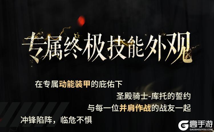 直面阴影，无畏逆境！圣殿骑士-库托的誓约再次登场！