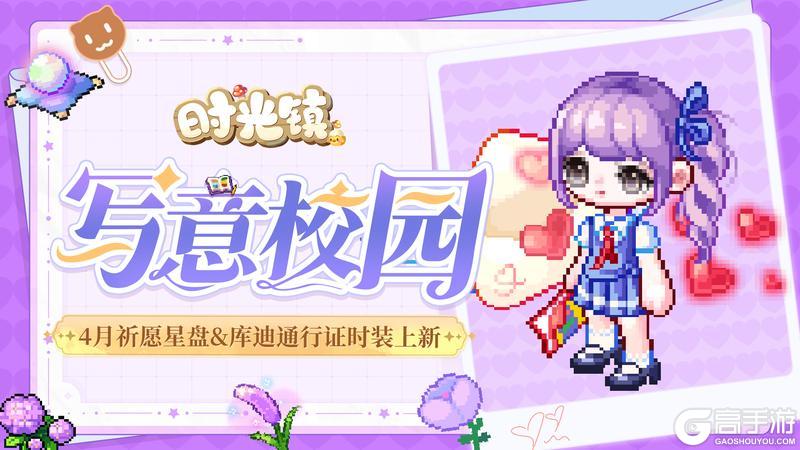 《时光镇》4月祈愿星盘&库迪通行证时装更新