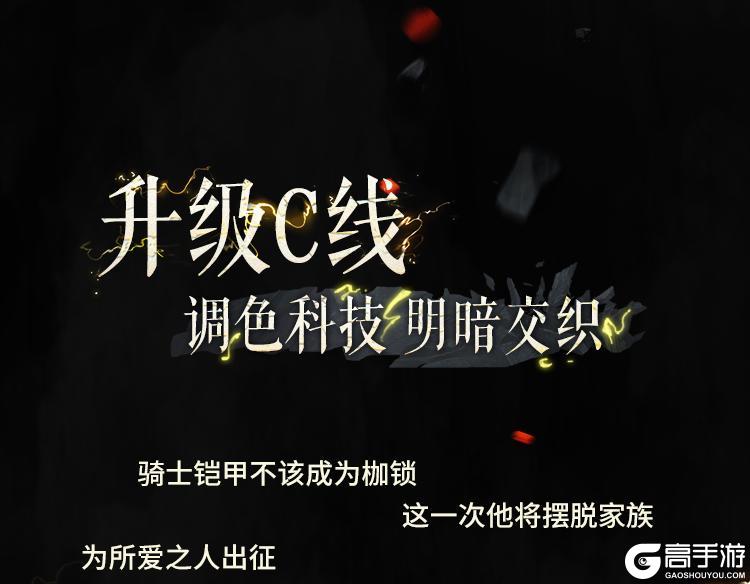 直面阴影，无畏逆境！圣殿骑士-库托的誓约再次登场！