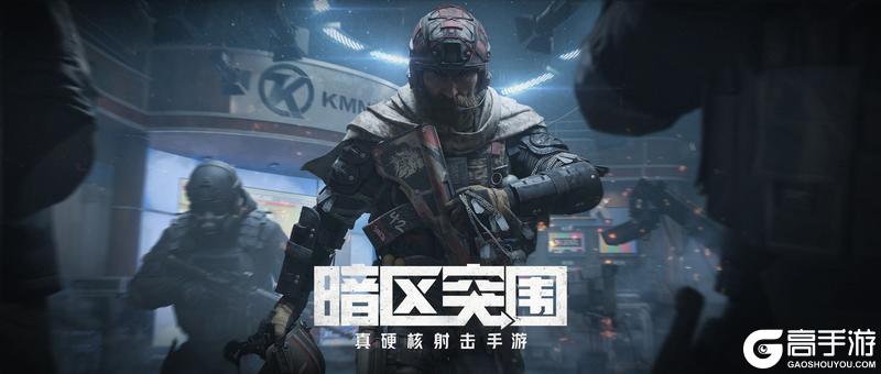 《暗区突围》「无处可藏」硬核版本解读：带你走向暗区传说之路！