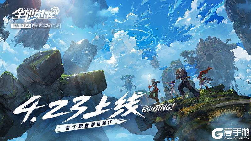 《全职觉醒》公测定档4月23日！每个职业都很能打！