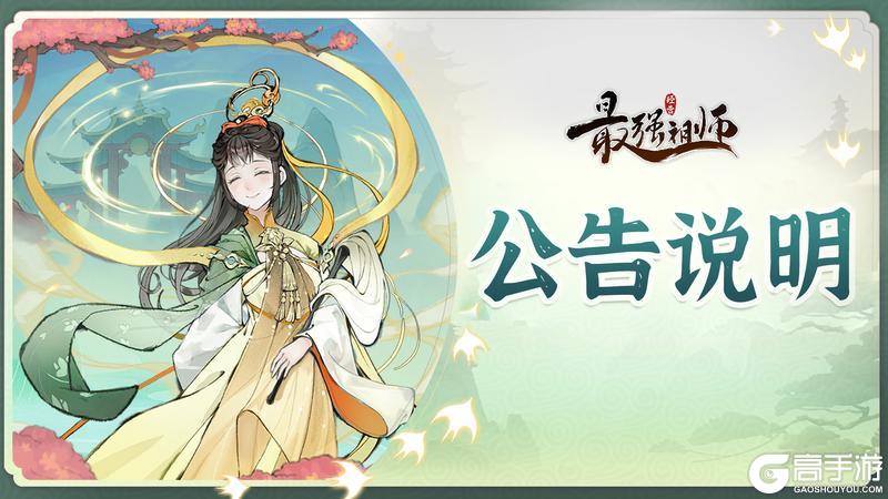 《最强祖师》补偿说明