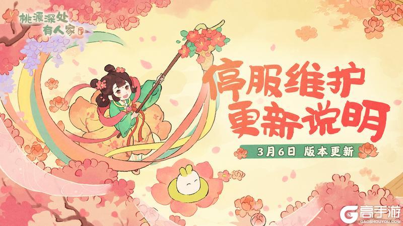 3月6日停服维护更新说明