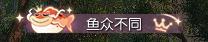 《遇见逆水寒》人，鱼王向你发起挑战，接招吗？