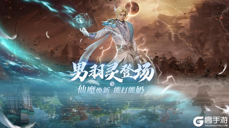 情怀重燃，有奶就是霸！《完美世界：诸神之战》男羽灵今日登场！