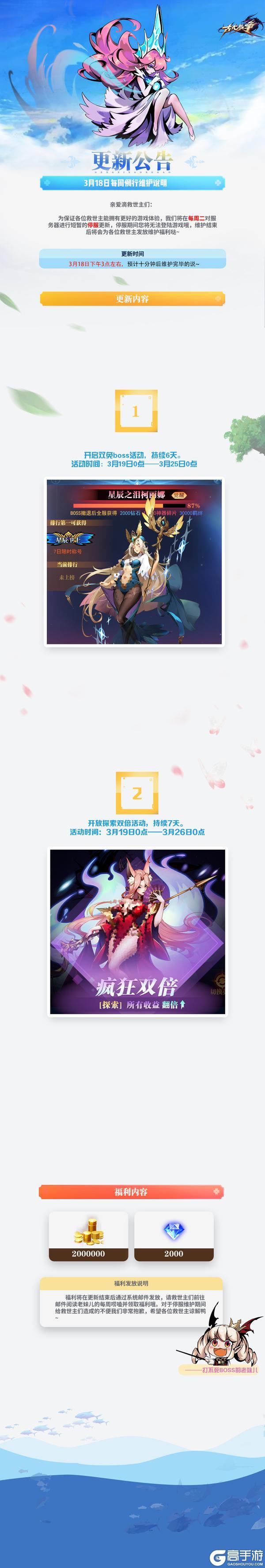 【更新公告】3月18日每周例行维护说明^›⩊‹^