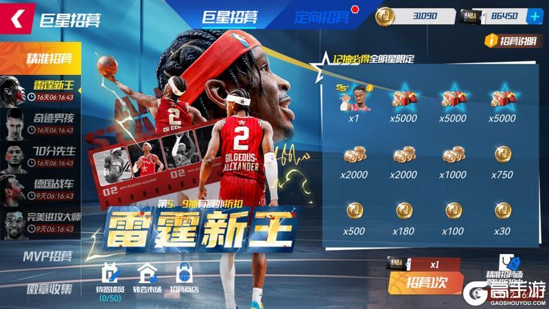 《NBA篮球大师》死神挥动镰刀 新王闪耀登场！