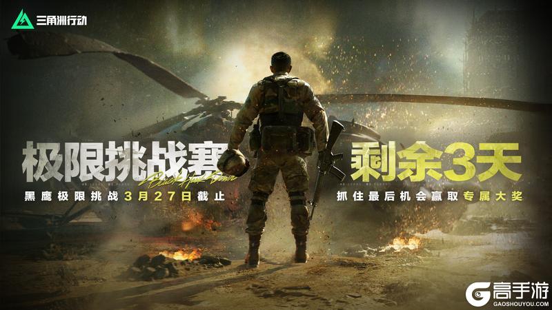 黑鹰坠落极限挑战赛剩余3天！