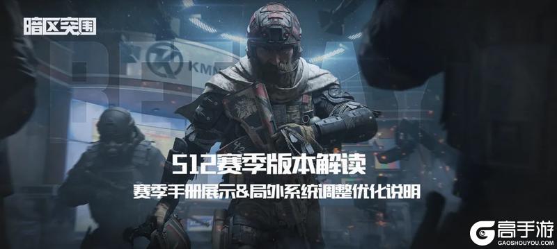 《暗区突围》赛季手册展示&局外系统调整优化说明