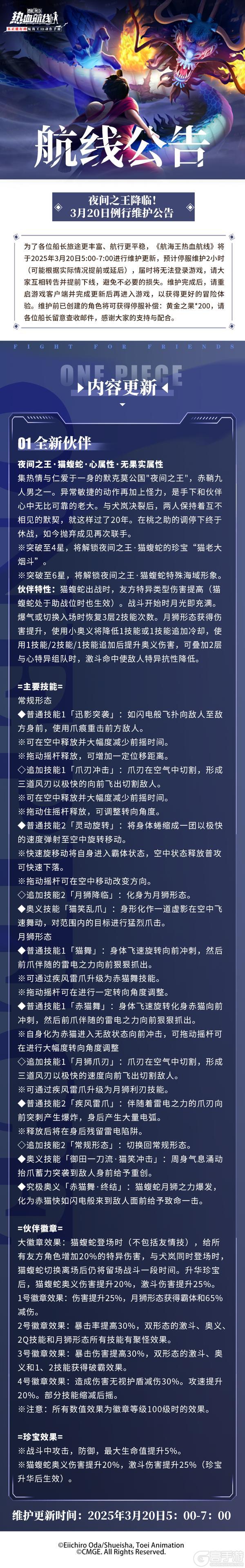 《航海王热血航线》3月20日例行维护公告