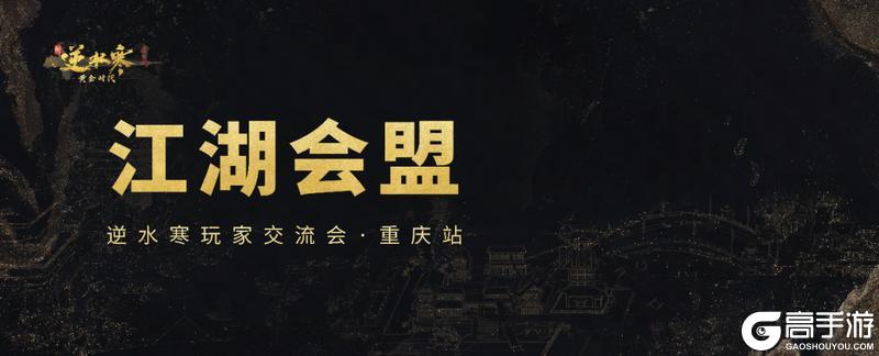 《遇见逆水寒》江湖会盟！黄金服首次线下交流会开启报名