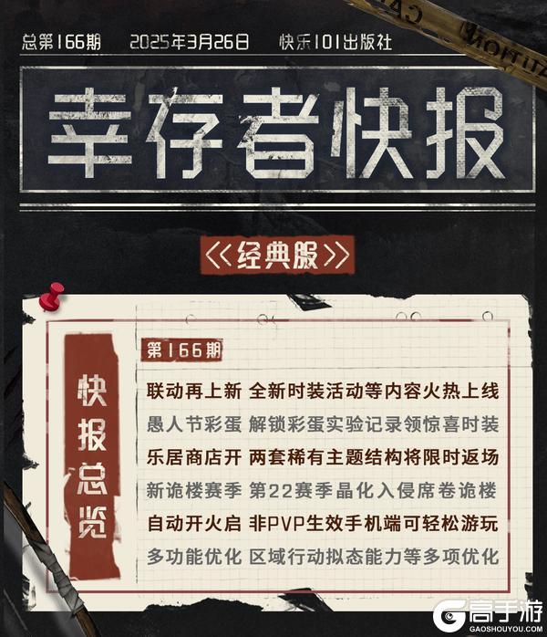 《明日之后》更新公告晶化入侵席卷诡楼等多项优化